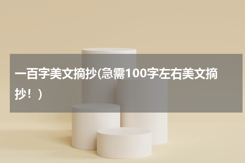 一百字美文摘抄(急需100字左右美文摘抄！)