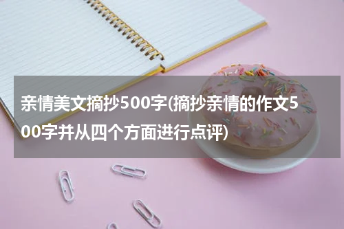 亲情美文摘抄500字(摘抄亲情的作文500字并从四个方面进行点评)