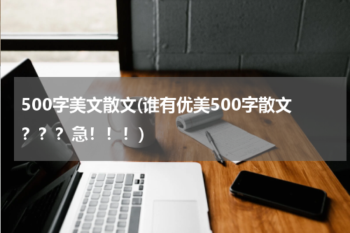 500字美文散文(谁有优美500字散文？？？急！！！)