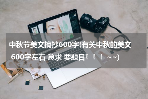 中秋节美文摘抄600字(有关中秋的美文 600字左右 急求 要题目！！！~~)