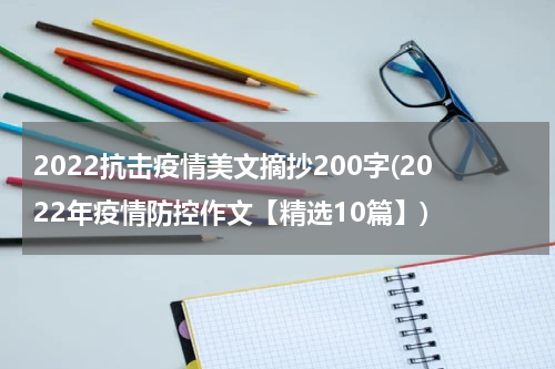2022抗击疫情美文摘抄200字(2022年疫情防控作文【精选10篇】)