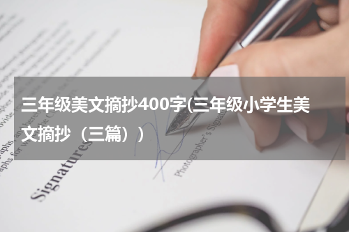 三年级美文摘抄400字(三年级小学生美文摘抄（三篇）)