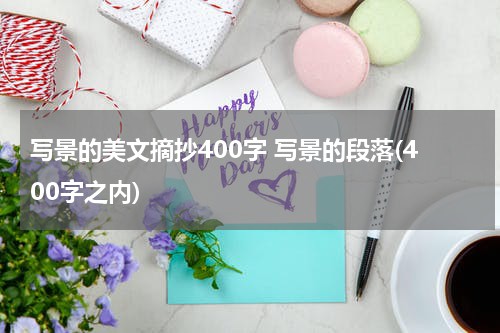 写景的美文摘抄400字 写景的段落(400字之内)