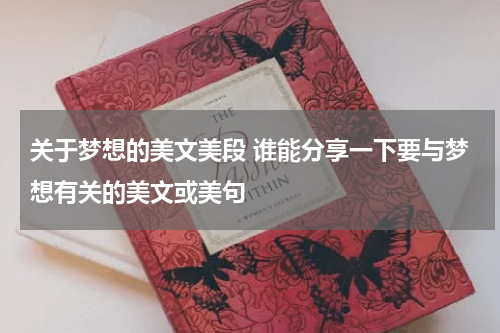 关于梦想的美文美段 谁能分享一下要与梦想有关的美文或美句