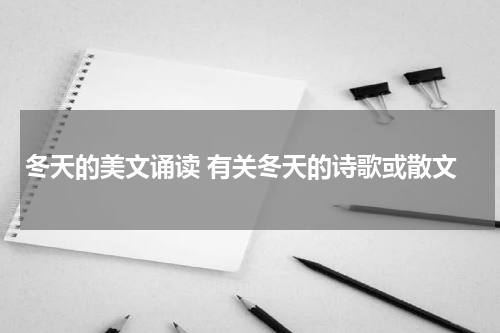 冬天的美文诵读 有关冬天的诗歌或散文