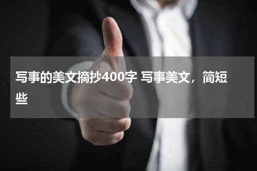 写事的美文摘抄400字 写事美文，简短些
