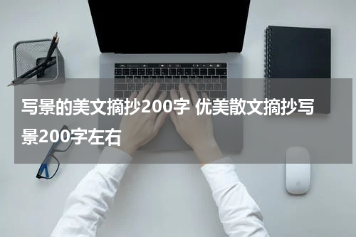 写景的美文摘抄200字 优美散文摘抄写景200字左右