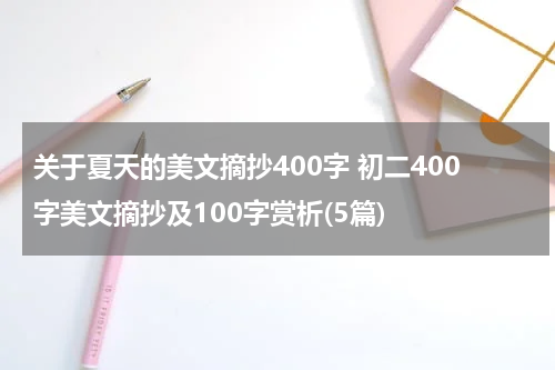 关于夏天的美文摘抄400字 初二400字美文摘抄及100字赏析(5篇)
