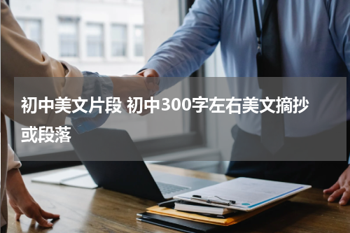 初中美文片段 初中300字左右美文摘抄或段落