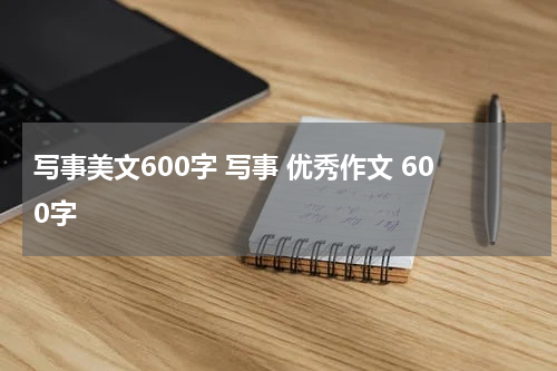 写事美文600字 写事 优秀作文 600字