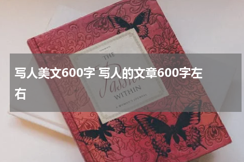 写人美文600字 写人的文章600字左右