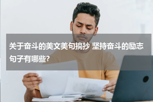 关于奋斗的美文美句摘抄 坚持奋斗的励志句子有哪些？