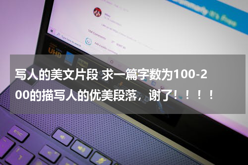 写人的美文片段 求一篇字数为100-200的描写人的优美段落，谢了！！！！