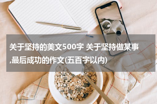 关于坚持的美文500字 关于坚持做某事,最后成功的作文(五百字以内)