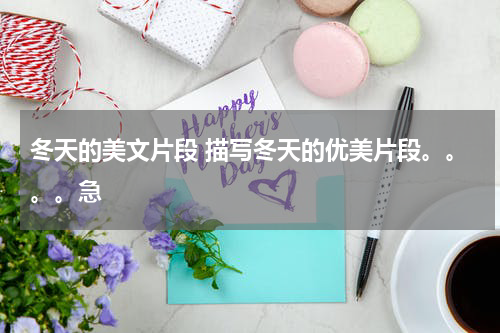 冬天的美文片段 描写冬天的优美片段。。。。急