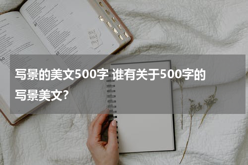 写景的美文500字 谁有关于500字的写景美文？