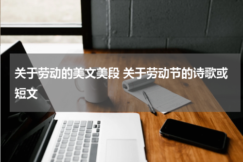 关于劳动的美文美段 关于劳动节的诗歌或短文