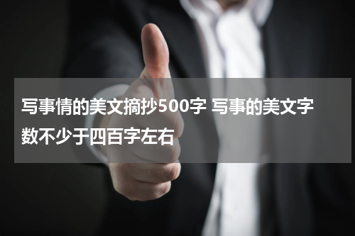 写事情的美文摘抄500字 写事的美文字数不少于四百字左右