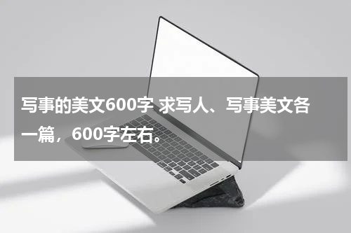 写事的美文600字 求写人、写事美文各一篇，600字左右。