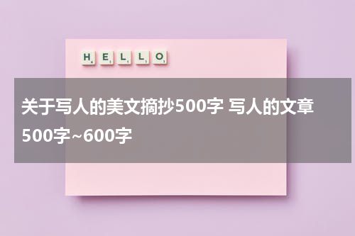 关于写人的美文摘抄500字 写人的文章500字~600字