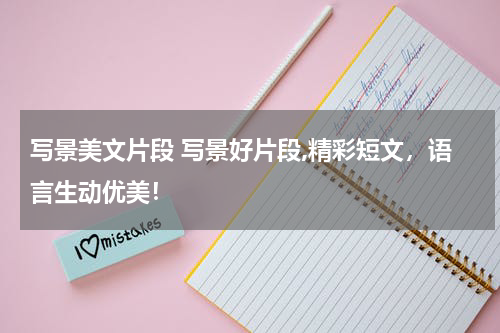 写景美文片段 写景好片段,精彩短文，语言生动优美！