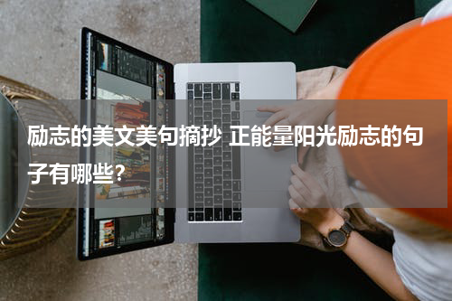 励志的美文美句摘抄 正能量阳光励志的句子有哪些？