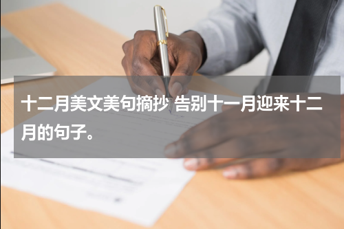十二月美文美句摘抄 告别十一月迎来十二月的句子。