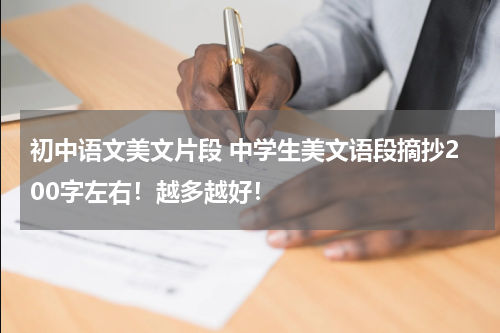 初中语文美文片段 中学生美文语段摘抄200字左右！越多越好！
