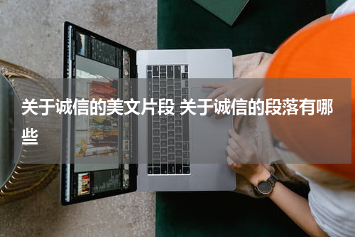 关于诚信的美文片段 关于诚信的段落有哪些