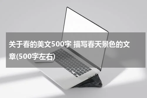 关于春的美文500字 描写春天景色的文章(500字左右)