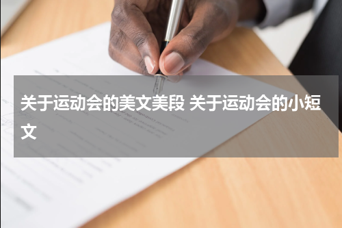 关于运动会的美文美段 关于运动会的小短文