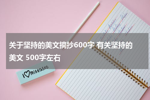 关于坚持的美文摘抄600字 有关坚持的美文 500字左右