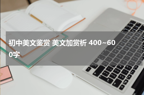 初中美文鉴赏 美文加赏析 400~600字