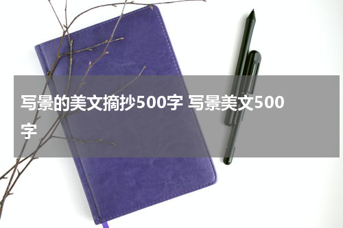 写景的美文摘抄500字 写景美文500字