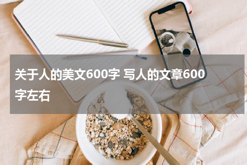 关于人的美文600字 写人的文章600字左右