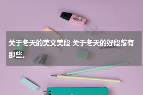 关于冬天的美文美段 关于冬天的好段落有那些。