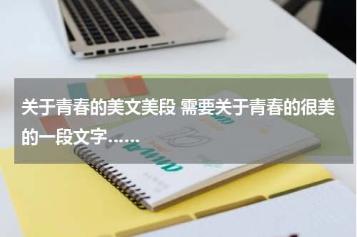 关于青春的美文美段 需要关于青春的很美的一段文字……
