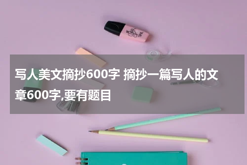 写人美文摘抄600字 摘抄一篇写人的文章600字,要有题目