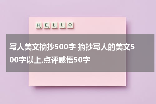 写人美文摘抄500字 摘抄写人的美文500字以上,点评感悟50字