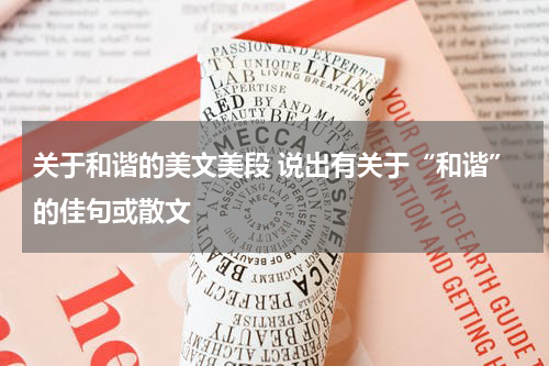 关于和谐的美文美段 说出有关于“和谐”的佳句或散文