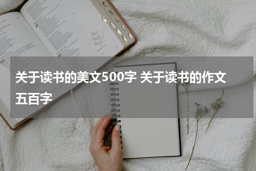 关于读书的美文500字 关于读书的作文五百字