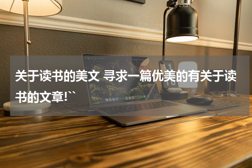 关于读书的美文 寻求一篇优美的有关于读书的文章!``