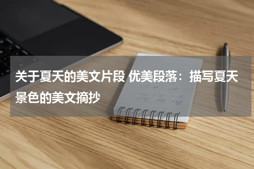 关于夏天的美文片段 优美段落：描写夏天景色的美文摘抄