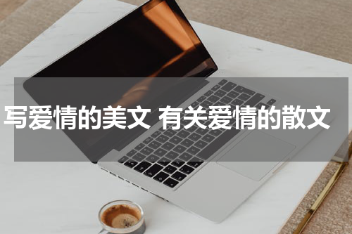 写爱情的美文 有关爱情的散文