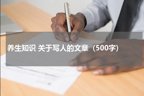 养生知识 关于写人的文章（500字）