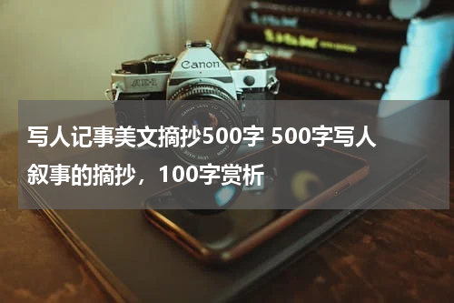 写人记事美文摘抄500字 500字写人叙事的摘抄，100字赏析