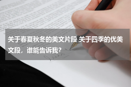 关于春夏秋冬的美文片段 关于四季的优美文段，谁能告诉我？
