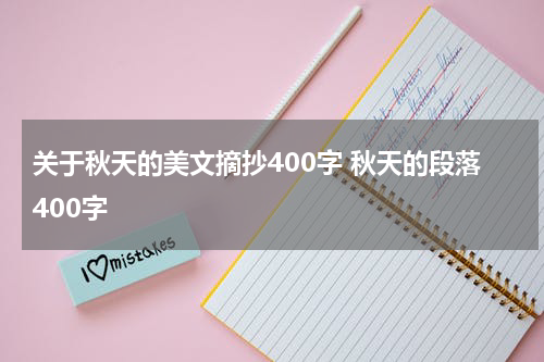 关于秋天的美文摘抄400字 秋天的段落400字
