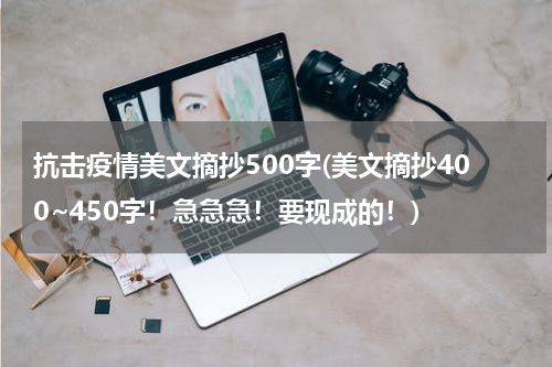 抗击疫情美文摘抄500字(美文摘抄400~450字！急急急！要现成的！)