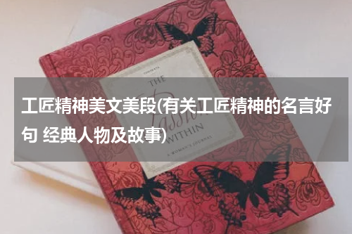 工匠精神美文美段(有关工匠精神的名言好句 经典人物及故事)